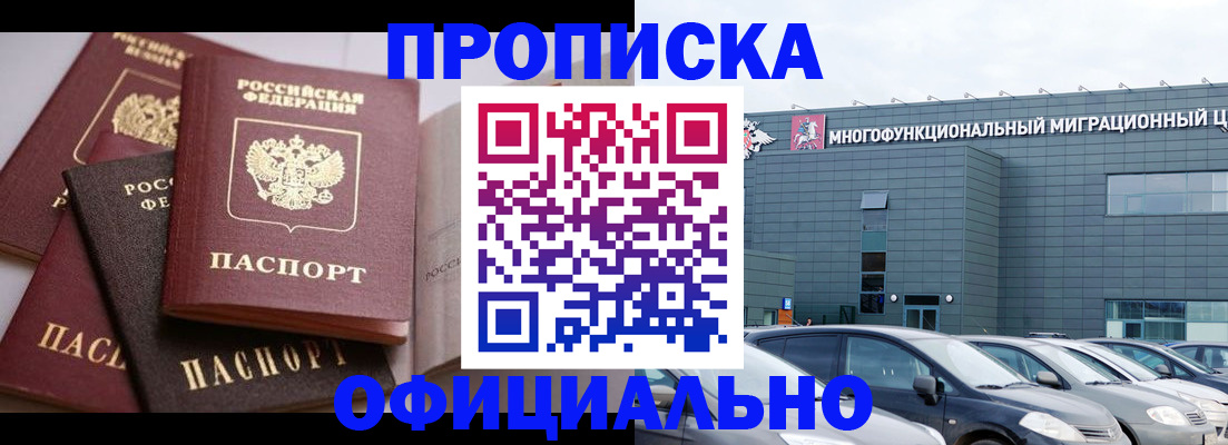 временная прописка в Миньяре