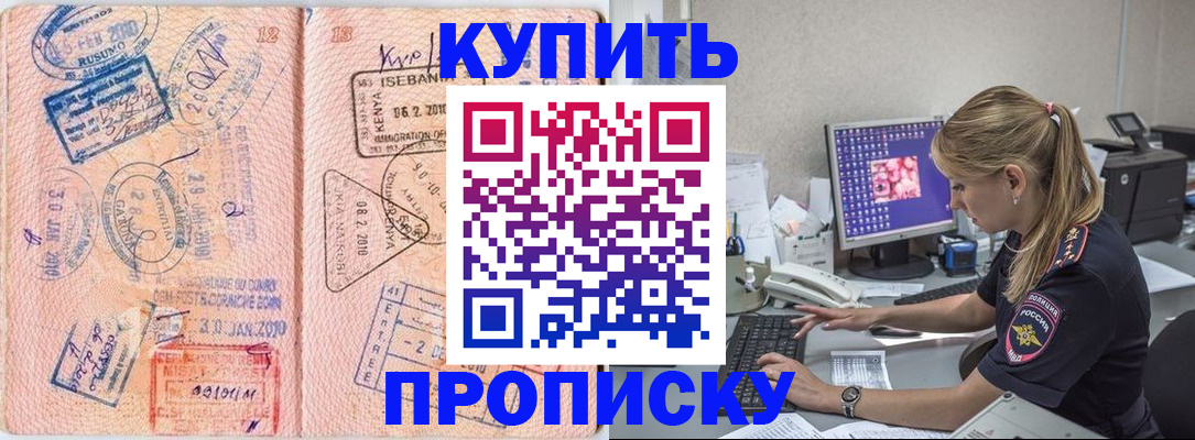 купить прописку в Миньяре